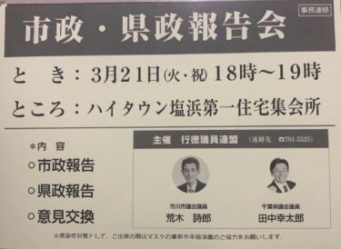 市政・県政報告会